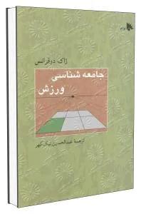 جامعه شناسی ورزش
