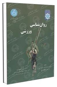روان شناسی ورزشی