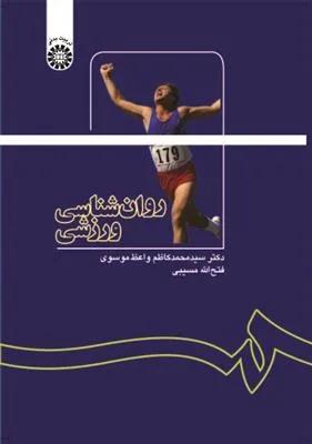 روان شناسی ورزشی ( کد 1137)