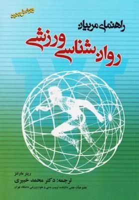 راهنمای مربیان روان شناسی ورزشی