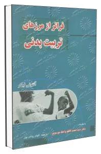 فراتر از مرزهای تربیت بدنی