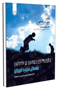 بازی های بومی و محلی شمال غرب ایران