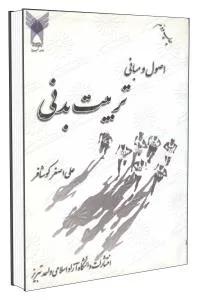 اصول و مبانی تربیت بدنی