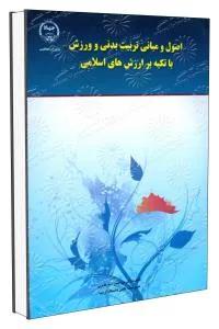 اصول و مبانی تربیت بدنی و ورزش با تکیه بر ارزش های اسلامی