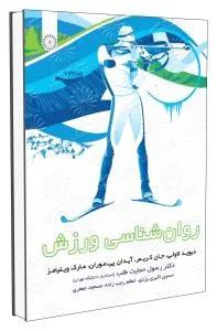 روانشناسی ورزش