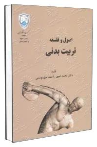 اصول و فلسفه تربیت بدنی