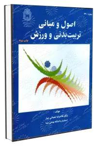 اصول و مبانی تربیت بدنی و ورزش