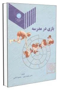 بازی در مدرسه