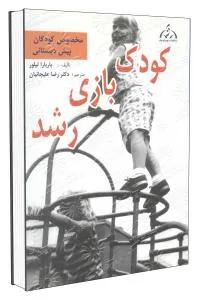 کودک بازی رشد