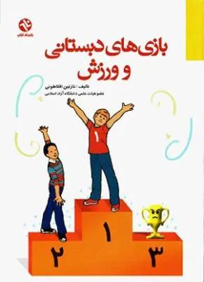 بازی های دبستانی و ورزش
