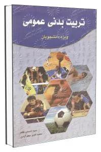 تربیت بدنی عمومی
