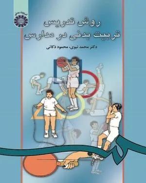 روش تدریس تربیت بدنی در مدارس (کد 40)
