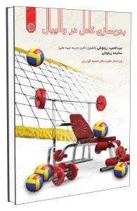 بدنسازی کامل در والیبال