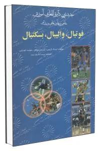 جدیدترین دایره المعارف آموزش فوتبال والیبال بسکتبال