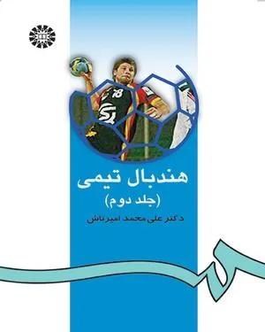 هندبال تیمی 2 (کد90)