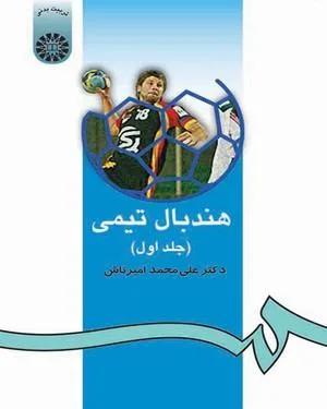 هندبال تیمی 1 (کد 87)