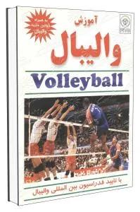 آموزش والیبال