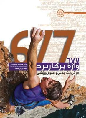 677  واژه پرکاربرد در تربیت‌بدنی و علوم ورزشی