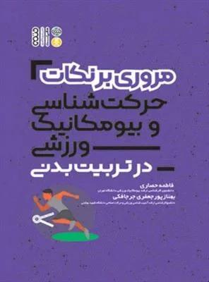مروری برنکات حرکت شناسی و بیو مکانیک ورزشی در تربیت بدنی