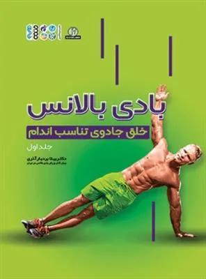 بادی بالانس خلق جادوی تناسب اندام جلد 1