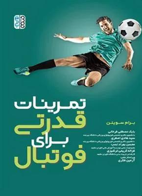 تمرینات قدرتی برای فوتبال