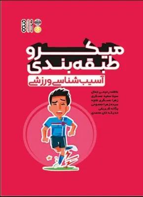 میکرو طبقه بندی آسیب شناسی ورزشی