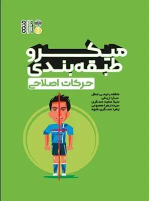 میکرو طبقه بندی حرکات اصلاحی