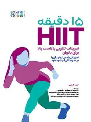 15 دقیقه HIIT تمرینات تناوبی با شدت بالا برای بانوان