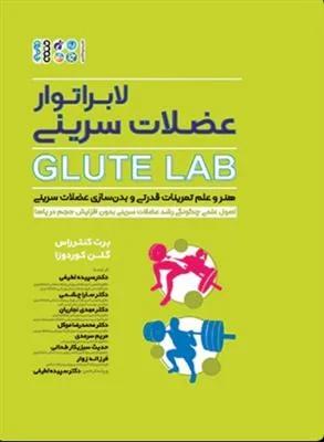 لابراتوار عضلات سرینی  Glute Lab
