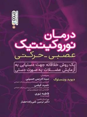 درمان نوروکینتیک عصبی-حرکتی