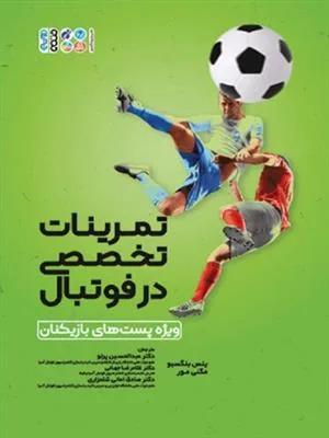 تمرینات تخصصی در فوتبال ویژه پست های بازیکنان