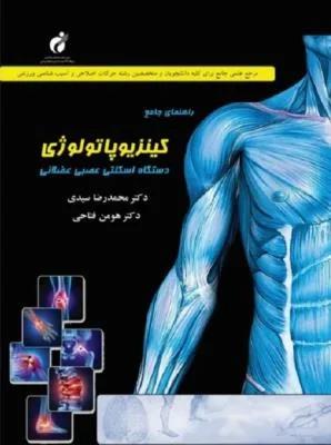 راهنمای جامع کینزیوپاتولوژی دستگاه اسکلتی عصبی عضلانی