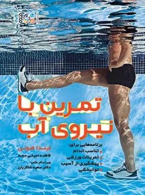 تمرین با نیروی آب