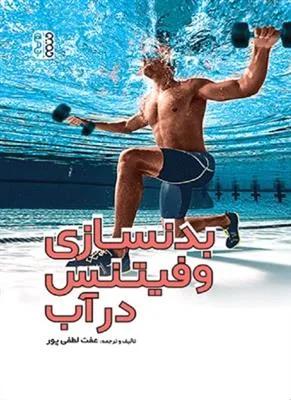 بدنسازی و فیتنس در آب