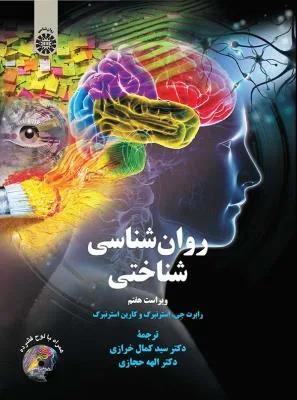 روانشناسی شناختی ( کد 2329)