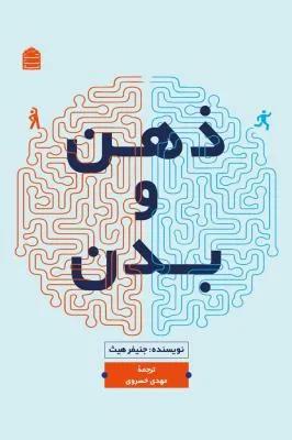 ذهن و بدن
