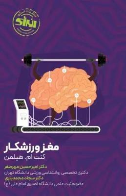 مغز ورزشکار
