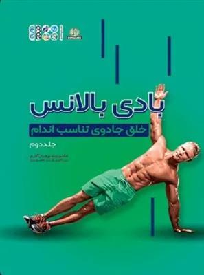 بادی بالانس خلق جادوی تناسب اندام جلد 2