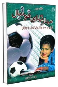 مهارتهای فوتبال