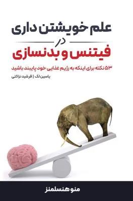 علم خویشتن داری در فیتنس و بدنسازی