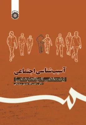 آسیب شناسی اجتماعی ( کد 1113)