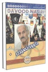 داوود نصیری