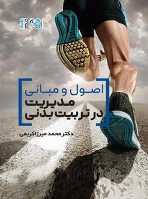 اصول و مبانی مدیریت در تربیت بدنی