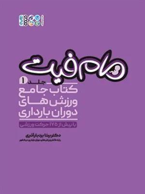 مام فیت جلد اول کتاب های جامع ورزش های بارداری با بیش از  175 حرکت ورزشی