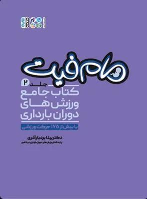 مام فیت جلد دوم کتاب جامع ورزش های دوران بارداری با بیش از 175 حرکت ورزشی