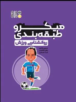 میکرو طبقه بندی روانشناسی ورزشی