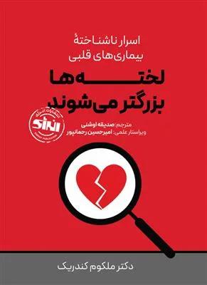 لخته ها بزرگتر می شوند اسرار نا شناخته بیماری های قلبی
