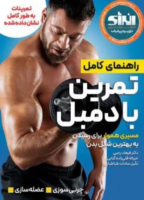 راهنمای کامل تمرین با دمبل مسیری هموار برای رسیدن به بهترین شکل بدن