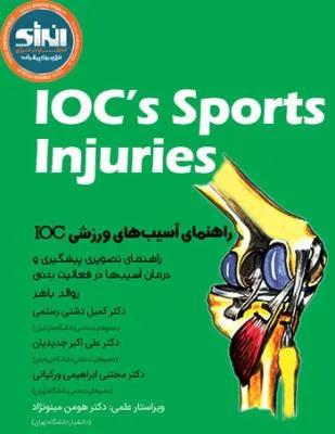 راهنمای آسیب های ورزشی IOC