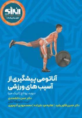 آناتومی پیشگیری از آسیب های ورزشی